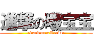 進撃の曦宝宝 (attack on xibaobao)