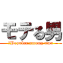 モテる男 (‎Popular among man)