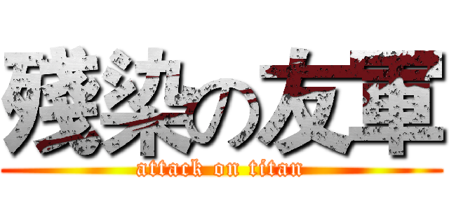 殘染の友軍 (attack on titan)