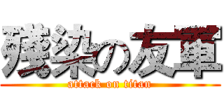 殘染の友軍 (attack on titan)