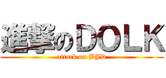 進撃のＤＯＬＫ (attack on BJD)