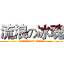 流浪の冰魂 (attack on titan)