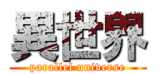 異世界 (parallel universe)
