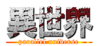 異世界 (parallel universe)