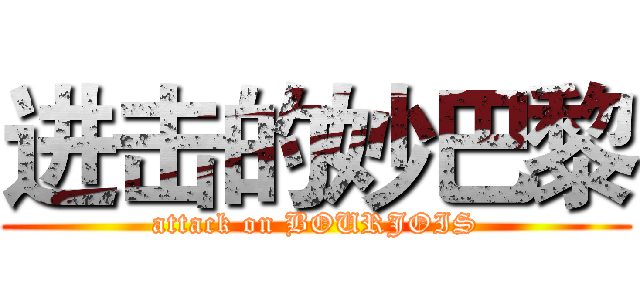 进击的妙巴黎 (attack on BOURJOIS)