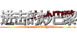 进击的妙巴黎 (attack on BOURJOIS)
