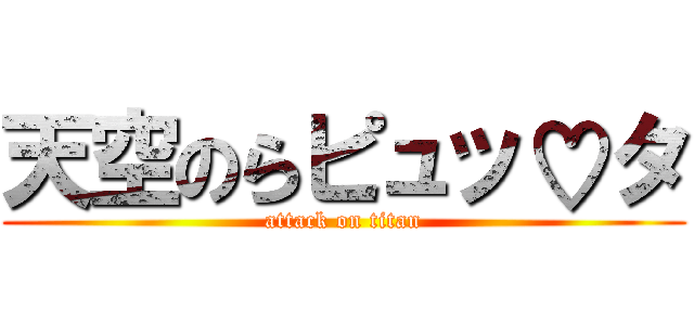 天空のらピュッ♡タ (attack on titan)