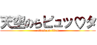 天空のらピュッ♡タ (attack on titan)