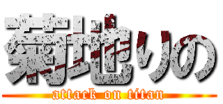 菊地りの (attack on titan)