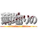 菊地りの (attack on titan)