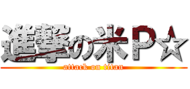 進撃の米Ｐ☆ (attack on titan)