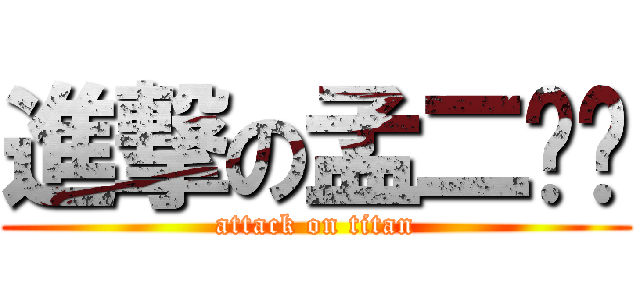 進撃の孟二氢铵 (attack on titan)