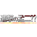 進撃の孟二氢铵 (attack on titan)