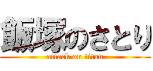 飯塚のさとり (attack on titan)