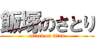 飯塚のさとり (attack on titan)