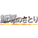 飯塚のさとり (attack on titan)