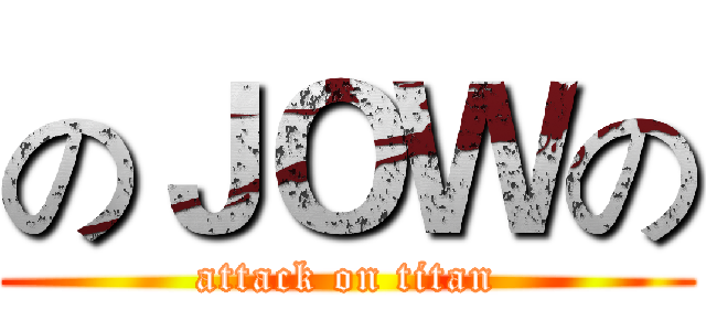 のＪＯＷの (attack on titan)