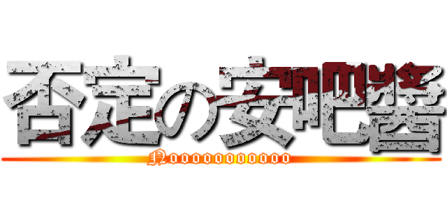 否定の安吧醬 (Nooooooooooo)