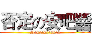 否定の安吧醬 (Nooooooooooo)