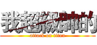 我超級帥的 (attack on titan)