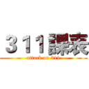 ３１１ 課表 (attack on 311)