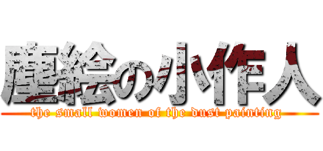 塵絵の小作人 (the small women of the dust painting )