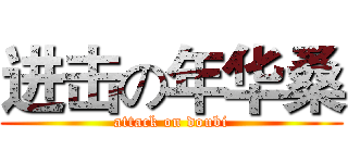 进击の年华桑 (attack on doubi)