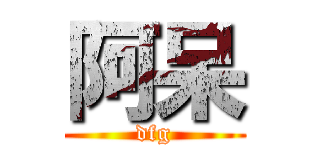 阿呆 (dfg)