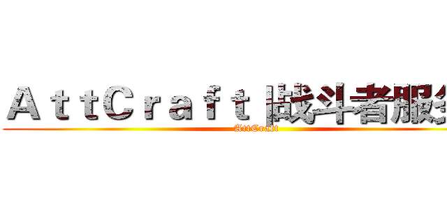 ＡｔｔＣｒａｆｔ｜战斗者服务器 (AttCraft)