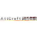 ＡｔｔＣｒａｆｔ｜战斗者服务器 (AttCraft)
