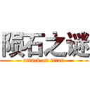 陨石之谜 (attack on titan)