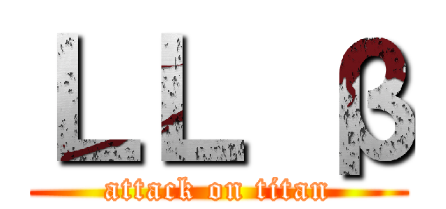 ＬＬ β (attack on titan)