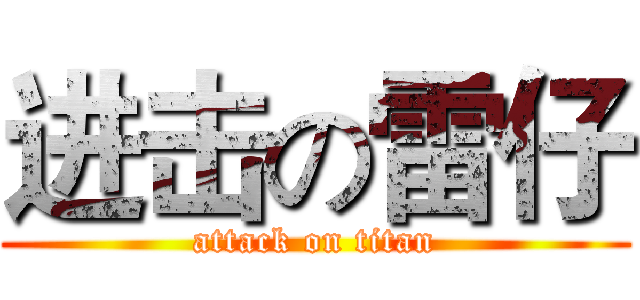 进击の雷仔 (attack on titan)
