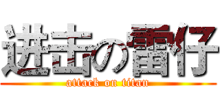 进击の雷仔 (attack on titan)