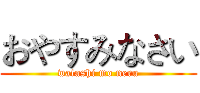 おやすみなさい (watashi mo neru)