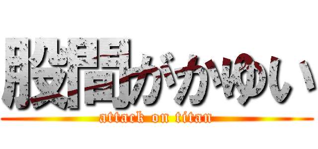 股間がかゆい (attack on titan)