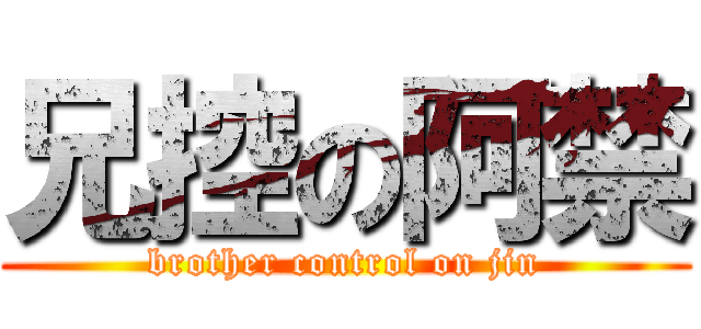 兄控の阿禁 (brother control on jin)