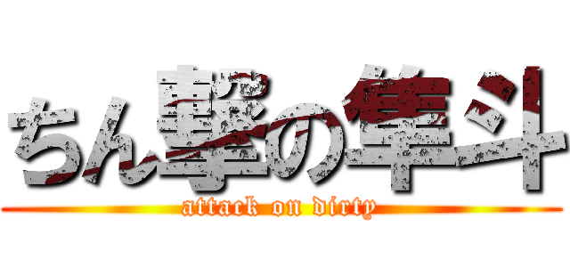 ちん撃の隼斗 (attack on dirty)