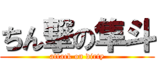 ちん撃の隼斗 (attack on dirty)