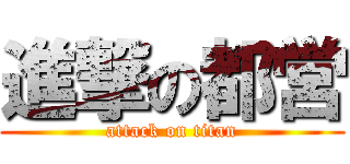 進撃の都営 (attack on titan)