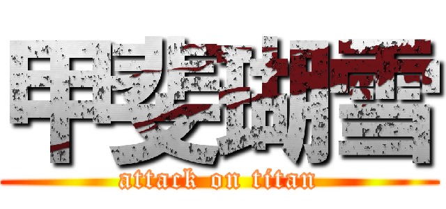 甲斐瑚雪 (attack on titan)