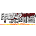 甲斐瑚雪 (attack on titan)