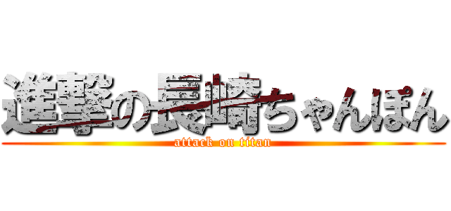 進撃の長崎ちゃんぽん (attack on titan)