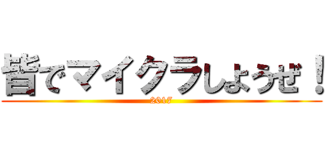 皆でマイクラしようぜ！ (2017)