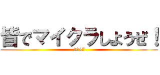 皆でマイクラしようぜ！ (2017)