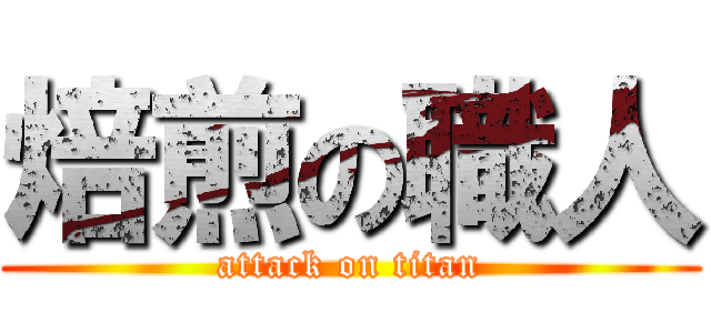 焙煎の職人 (attack on titan)