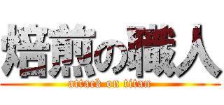 焙煎の職人 (attack on titan)