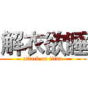 解衣欲睡 (attack on titan)
