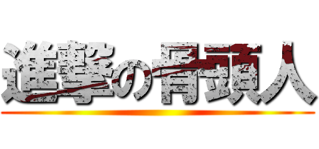 進撃の骨頭人 ()