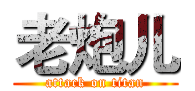 老炮儿 (attack on titan)